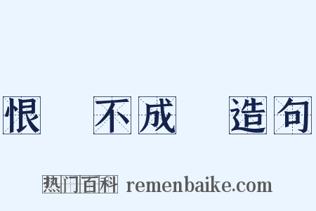 恨鐵不成鋼造句是什么意思的图片